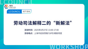 劳动司法解释二的“新解法”