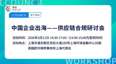 中国企业出海—供应链合规研讨会