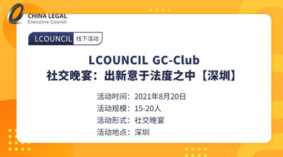 LCOUNCIL GC-Club|社交晚宴：出新意于法度之中【深圳】
