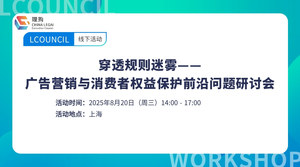 穿透规则迷雾——广告营销与消费者权益保护前沿问题研讨会（上海站）