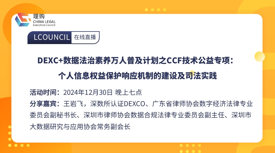 DEXC+数据法治素养万人普及计划之CCF技术公益专项：个人信息权益保护响应机制的建设及司法实践
