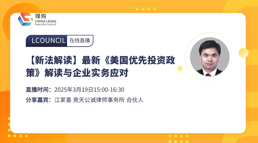 【新法解读】最新《美国优先投资政策》解读与企业实务应对