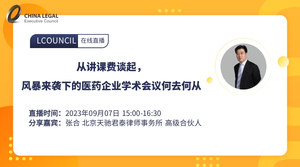 从讲课费谈起，风暴来袭下的医药企业学术会议何去何从
