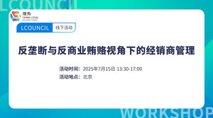 反垄断与反商业贿赂视角下的经销商管理