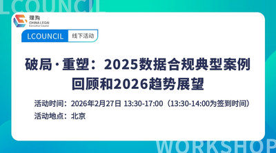 破局·重塑：2025数据合规典型案例回顾和2026趋势展望