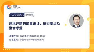 跨境并购的前置设计、执行要点及整合考量