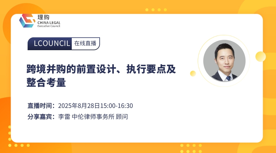 跨境并购的前置设计、执行要点及整合考量