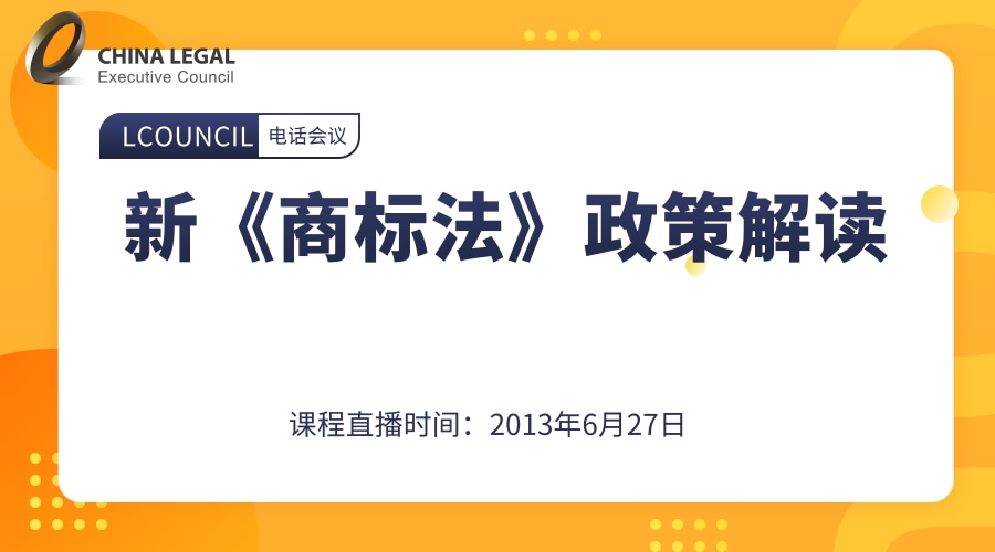 新《商标法》政策解读