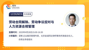 劳动合同解除、劳动争议应对与人力资源合规管理