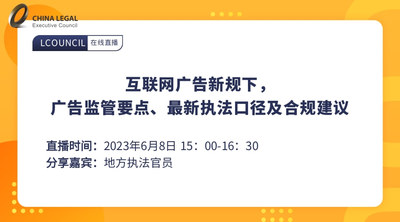 互联网广告新规下，广告监管要点、最新执法口径及合规建议