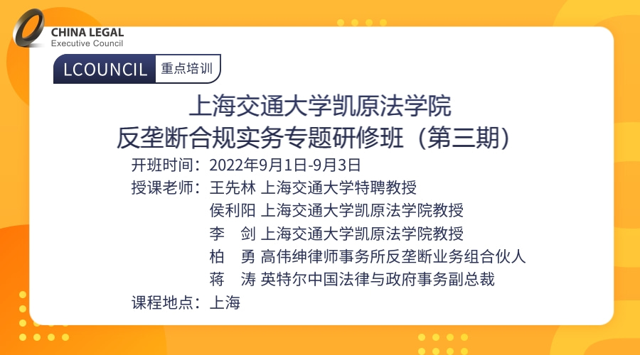 上海交通大学凯原法学院反垄断合规实务专题研修班（第三期）