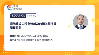 国际建设工程争议解决的相关程序策略和实务