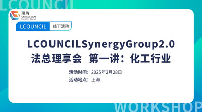 LCOUNCILSynergyGroup2.0法总理享会 第一讲：化工行业