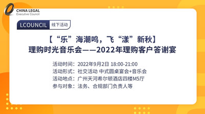 【“乐”海潮鸣，飞“漾”新秋】 &nbsp;理购时光音乐会——2022年理购客户答谢宴 广州站