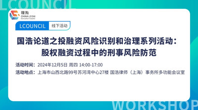 国浩论道之投融资风险识别和治理系列活动：股权融资过程中的刑事风险防范