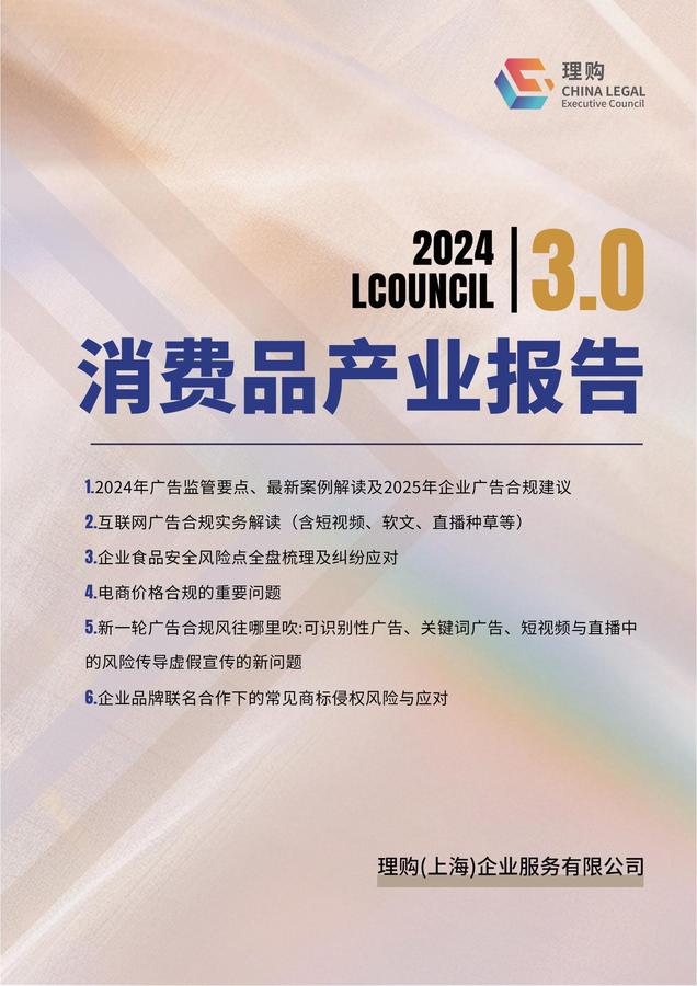 2024LCOUNCIL消费品产业报告3.0_00.jpg
