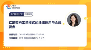 红筹架构常见模式的法律适用与合规要点