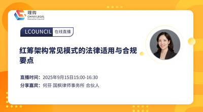 红筹架构常见模式的法律适用与合规要点