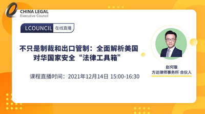 不只是制裁和出口管制：全面解析美国对华国家安全“法律工具箱”