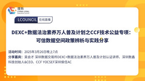 DEXC+数据法治素养万人普及计划之CCF技术公益专项：可信数据空间政策辨析与实践分享