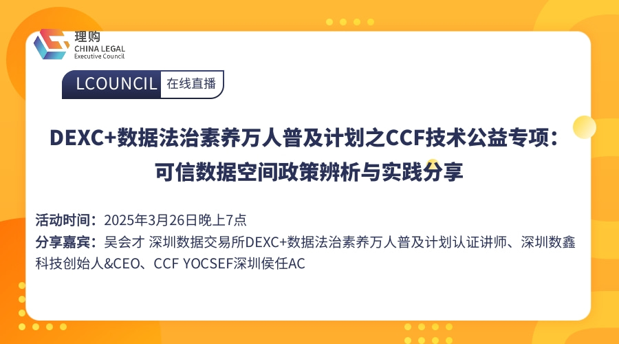 DEXC+数据法治素养万人普及计划之CCF技术公益专项：可信数据空间政策辨析与实践分享