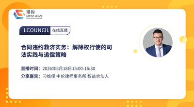 合同违约救济实务：解除权行使的司法实践与追偿策略