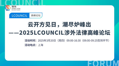 云开方见日，潮尽炉峰出——2025 LCOUNCIL涉外法律高峰论坛