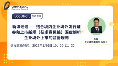 新法速递——结合境内企业境外发行证券和上市新规（征求意见稿）深度解析企业境外上市的监管规则