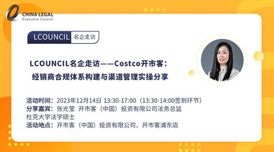 LCOUNCIL名企走访——Costco开市客：经销商合规体系构建与渠道管理实操分享