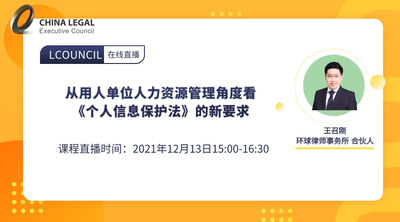 从用人单位人力资源管理角度看《个人信息保护法》的新要求