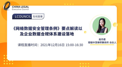 《网络数据安全管理条例》要点解读以及企业数据合规体系建设落地