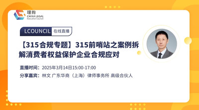 【315合规专题】315前哨站之案例拆解消费者权益保护企业合规应对