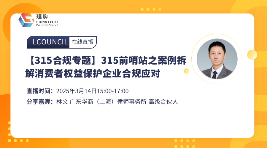 【315合规专题】315前哨站之案例拆解消费者权益保护企业合规应对