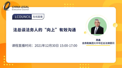 法总谈法务人的“向上”有效沟通