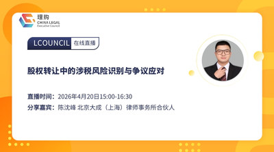 股权转让中的涉税风险识别与争议应对