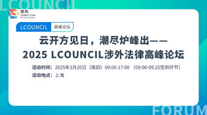 云开方见日，潮尽炉峰出——2025 LCOUNCIL涉外法律高峰论坛