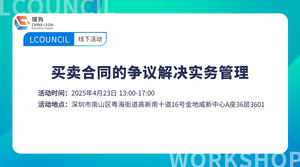 买卖合同的争议解决实务管理