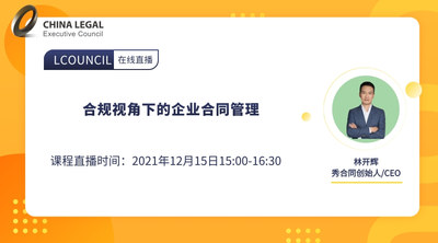 合规视角下的企业合同管理