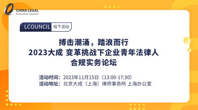 搏击潮涌，踏浪而行 2023大成 变革挑战下企业青年法律人合规实务论坛