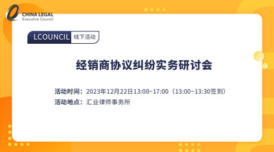 经销商协议纠纷实务研讨会