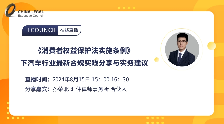《消费者权益保护法实施条例》下汽车行业最新合规实践分享与实务建议
