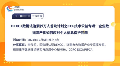DEXC+数据法治素养万人普及计划之CCF技术公益专项：企业数据资产化如何应对个人信息保护问题