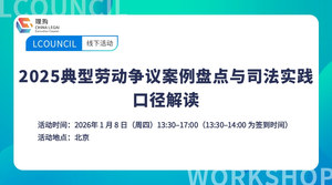 2025典型劳动争议案例盘点与司法实践口径解读