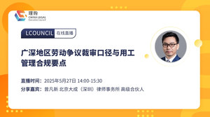 广深地区劳动争议裁审口径与用工管理合规要点