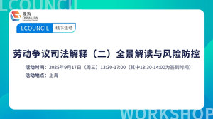 劳动争议司法解释（二）全景解读与风险防控