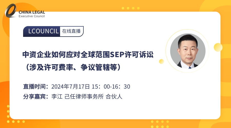 中资企业如何应对全球范围SEP许可诉讼（涉及许可费率、争议管辖等）