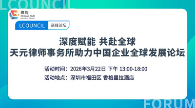 深度赋能 共赴全球 天元律师事务所助力中国企业全球发展论坛