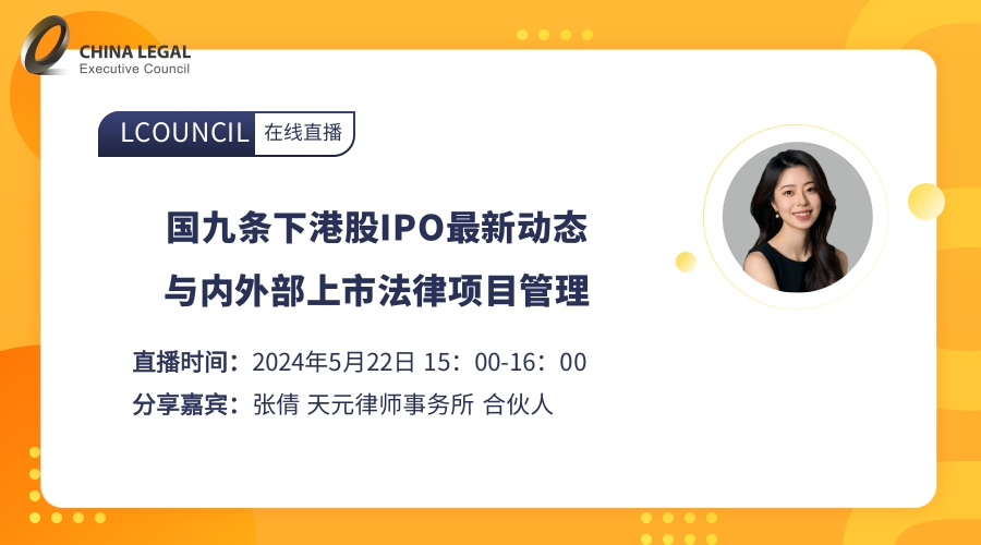 国九条下港股IPO最新动态与内外部上市法律项目管理