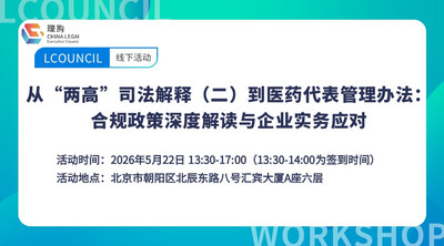 从“两高”司法解释（二）到医药代表管理办法：合规政策深度解读与企业实务应对