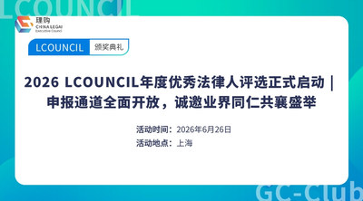 2026 LCOUNCIL年度优秀法律人评选正式启动 | 申报通道全面开放，诚邀业界同仁共襄盛举